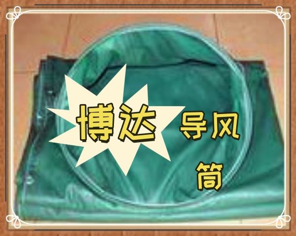 博達負壓導風筒皮實耐用